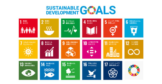 SDG's（持続可能な開発目標）の実現へ